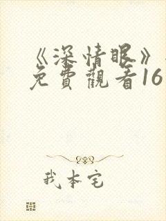 《深情眼》全集免费观看16集