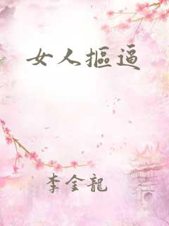 女人抠逼