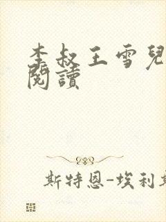 李叔王雪儿免费阅读