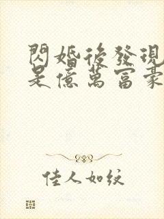 闪婚后发现老公是亿万富豪桃灼灼
