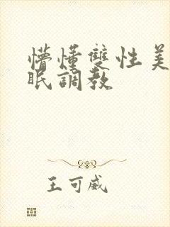 懵懂双性美人催眠调教