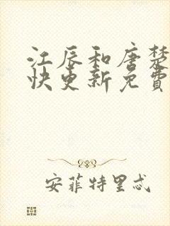 江辰和唐楚楚最快更新免费阅读