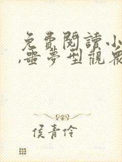 免费阅读小说我,噩梦型观众在线阅读全文