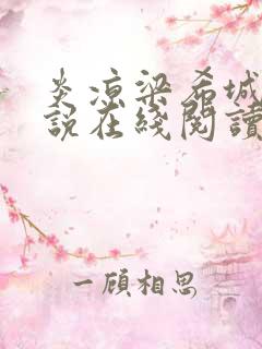 炎凉梁希城的小说在线阅读