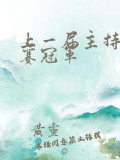上一届主持人大赛冠军
