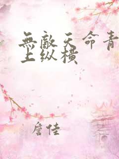 无敌天命青鸾峰上纵横