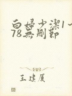 白妇少洁1～178无删节