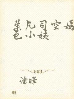 叶凡司空嫣然绝色小姨