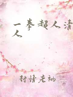 一拳超人清炭同人