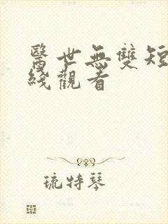 医世无双短剧在线观看