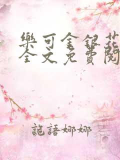乐可金银花在线全文免费阅读笔趣阁