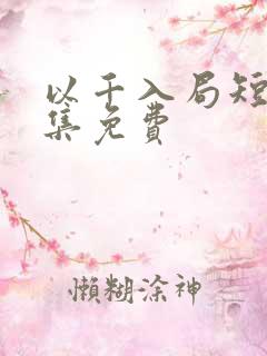 以千入局短剧全集免费