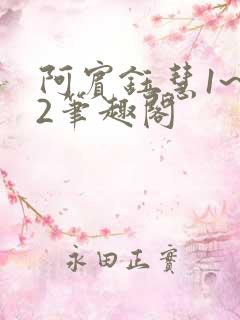 阿宾钰慧1~72笔趣阁