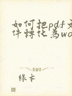 如何把pdf文件转化为word文档