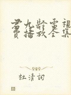 君九龄电视剧免费播放全集