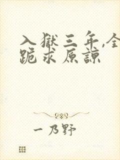 入狱三年,全家跪求原谅
