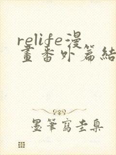 relife漫画番外篇结局在线观看