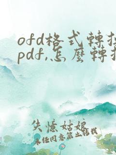 ofd格式转换pdf,怎么转换