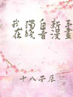 我独自新手满级在线看漫画