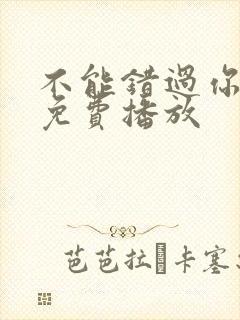 不能错过你电影免费播放