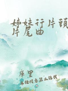 姊妹行片头曲和片尾曲