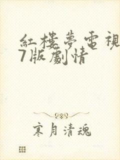 红楼梦电视剧87版剧情