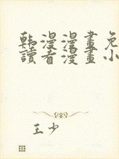 韩漫漫画免费阅读看漫画小说