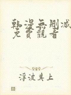 韩漫无删减在线免费观看
