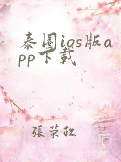 泰圈ios版app下载