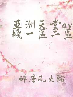 亚洲天堂av在线一区二区