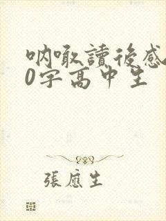 呐喊读后感800字高中生