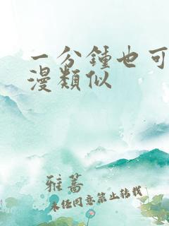 一分钟也可以动漫类似