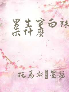 男生穿白袜子暗示什么