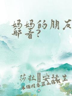 妈妈的朋友2在哪看?