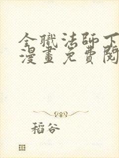 全职法师下拉式漫画免费阅读