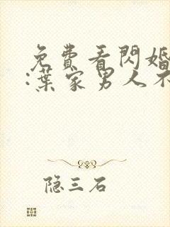 免费看闪婚厚爱:叶家男人不离婚