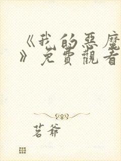 《我的恶魔少爷》免费观看