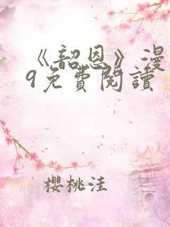 《韶恩》漫画29免费阅读
