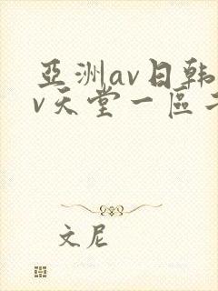 亚洲av日韩av天堂一区二区三区