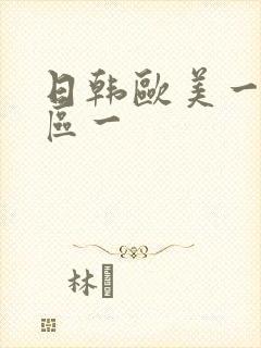 日韩欧美一区二区一