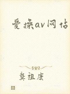 爱操av网站