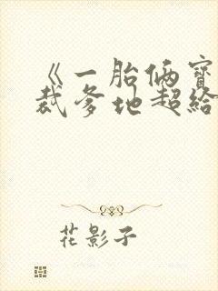 《一胎俩宝:总裁爹地超给力》