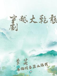 穿越大乾憨婿短剧