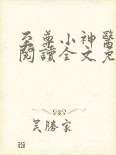 至尊小神医在线阅读全文免费