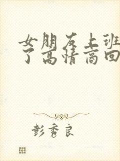 女朋友上班说困了高情商回复