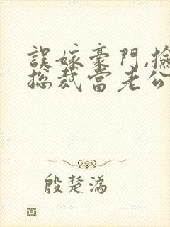 误嫁豪门,捡个总裁当老公 短剧