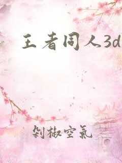 王者同人3d
