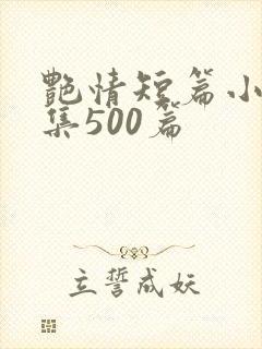 艳情短篇小说合集500篇