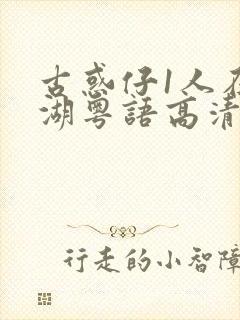 古惑仔1人在江湖粤语高清正版