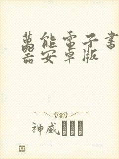 万能电子书阅读器安卓版